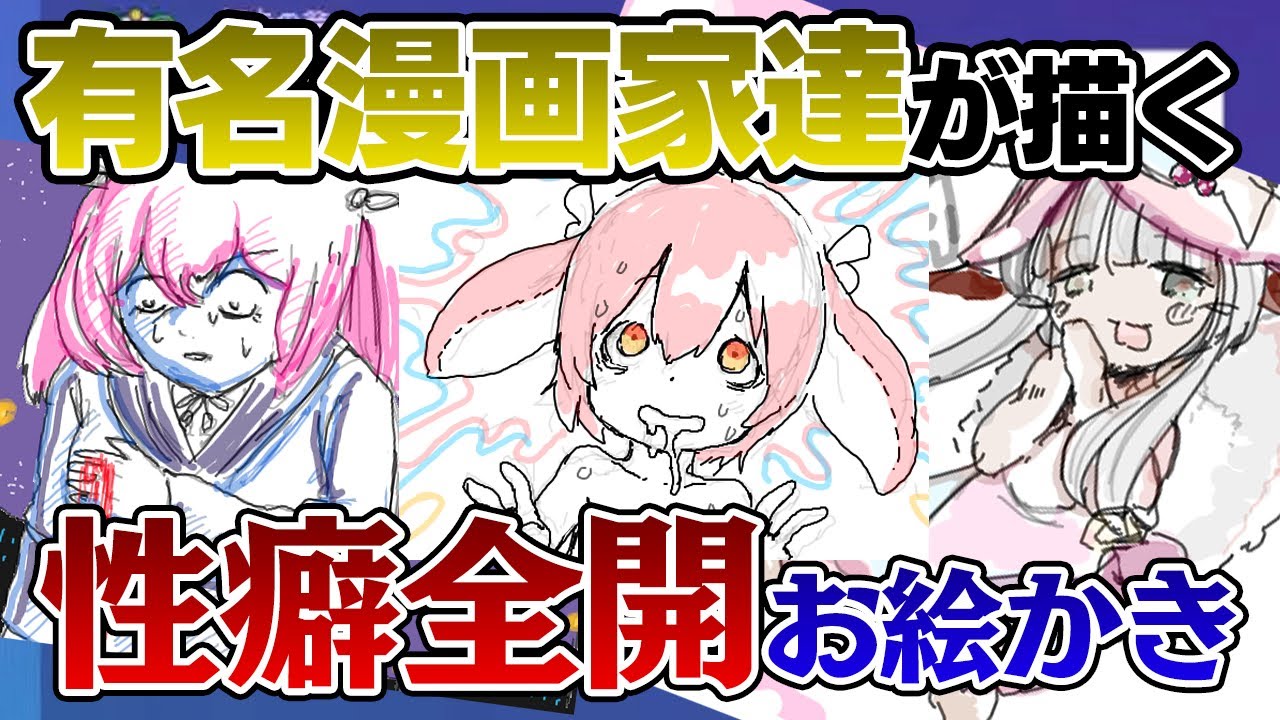 【切り抜き】プロ漫画家たちの性●全開お絵かきがとってもセンシチブになった！赤坂アカ/つくしあきひと/師走の翁/あべまん/西義之/飯田ぽち。/黒瀬浩介【因幡はねる / あにまーれ】
