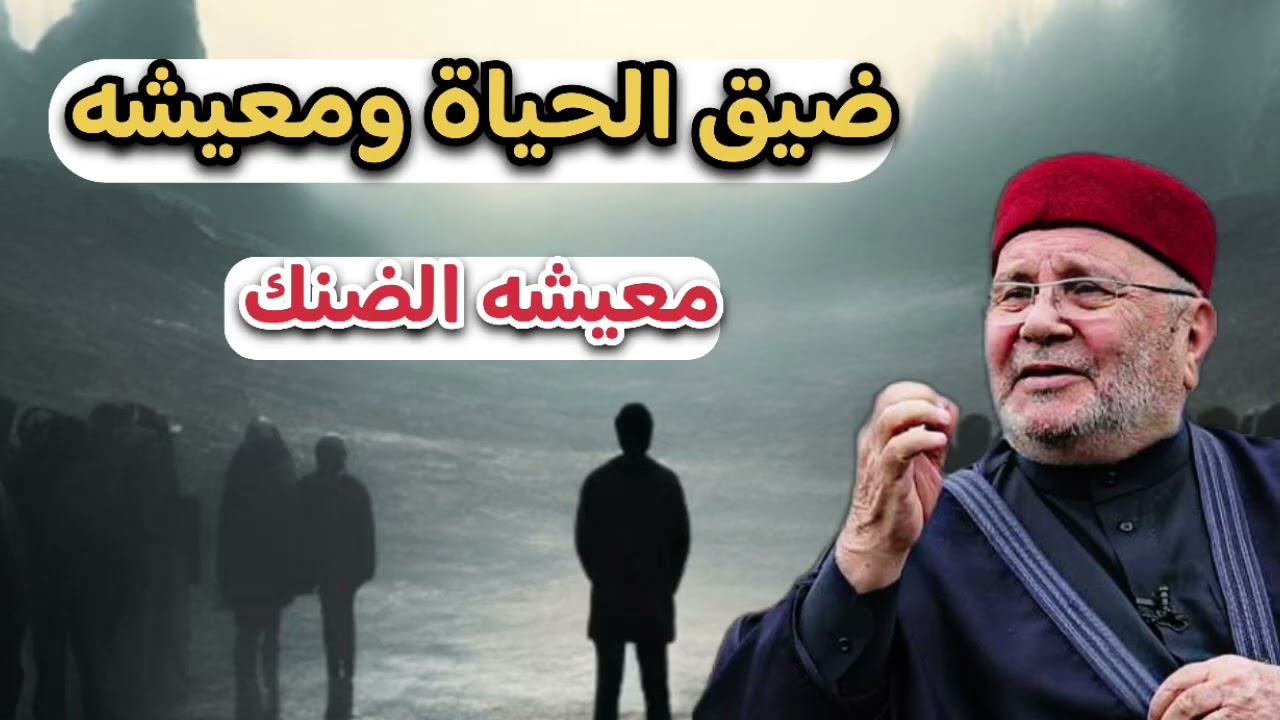 اجمل دروس ... ضيق الحياة ومعيشه معيشة الضنك ... الشيخ محمد راتب النابلسي 