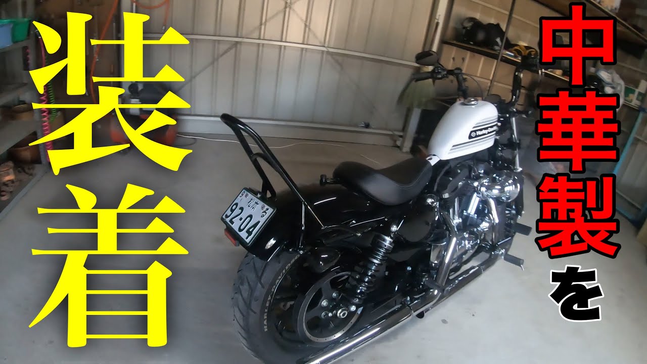 【カスタム】中華製シーシーバーを塗装して付けてみた！XL1200XS