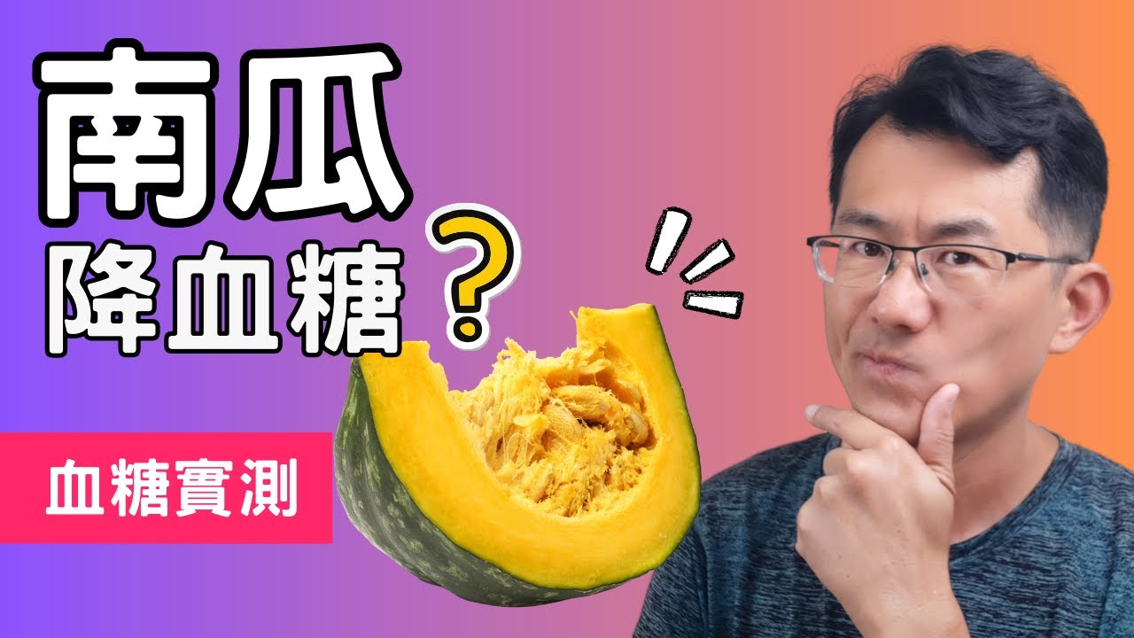 南瓜降血糖嗎?南瓜升多少血糖，南瓜gi值 #順糖人生