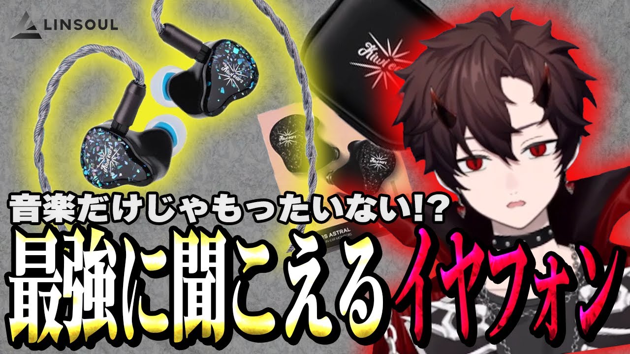 【 Linsoul 】*astral イヤフォン* 1つの使用じゃもったいない高額イヤフォン #Linsoul #PR #l#TRO_gaming