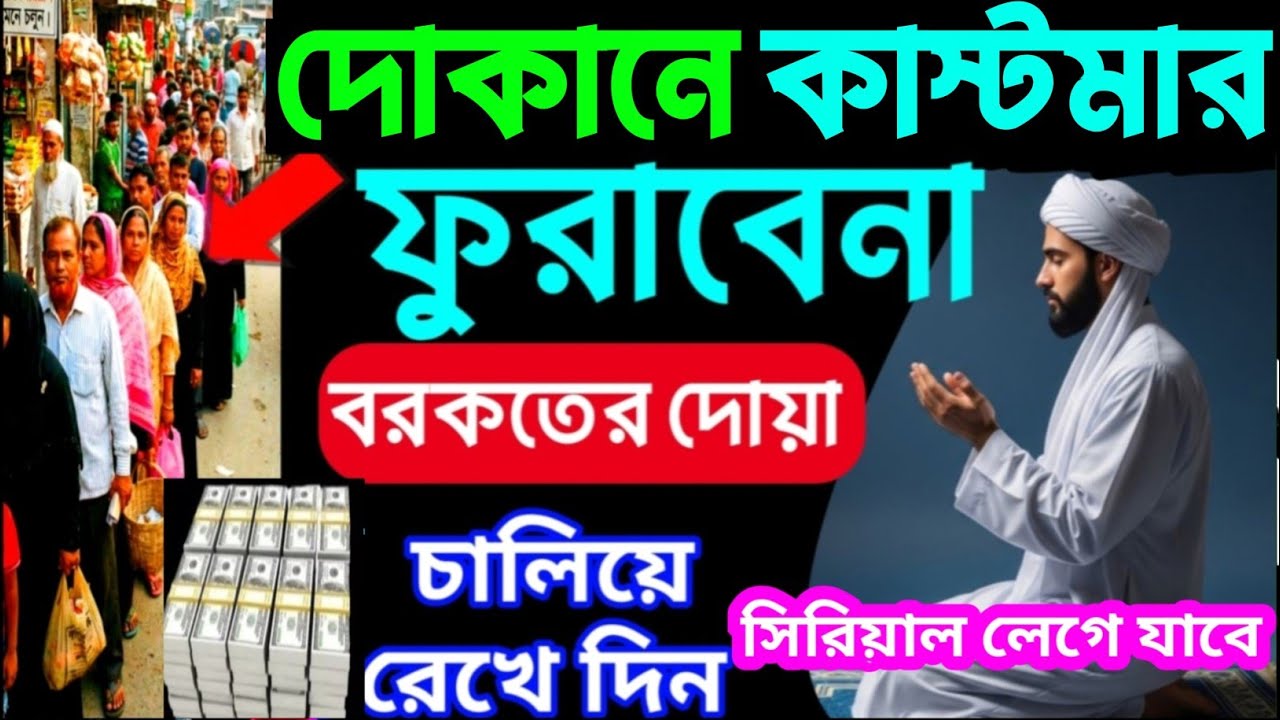 দোকানে কাস্টমার ভিড় জমাবে! 🚀 এই সূরাগুলো শুনুন, ইনশাআল্লাহ সবাই সিরিয়ালে আসবে | বরকতের দোয়া -১২০