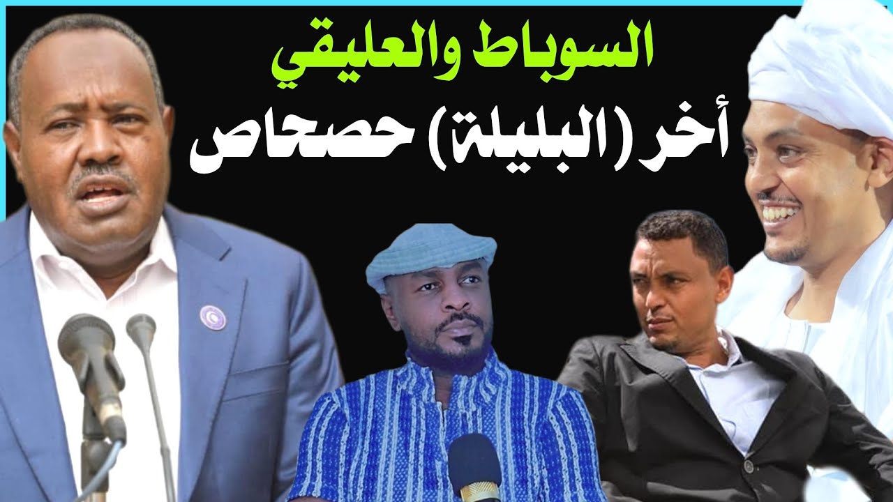 السوباط والعليقي .. طلاق بسبب الزهد أم إعتراف بنجاح عمل تجار النميمة والصراعات ؟؟ /دقايق /محمد الطيب