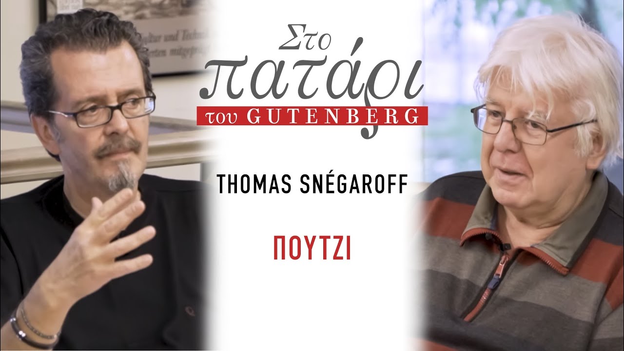 Thomas Sn&eacute;garoff &ndash; &Pi;&omicron;ύ&tau;&zeta;&iota; || &Sigma;&tau;&omicron; &Pi;&alpha;&tau;ά&rho;&iota; &tau;&omicron;&upsilon; Gutenberg