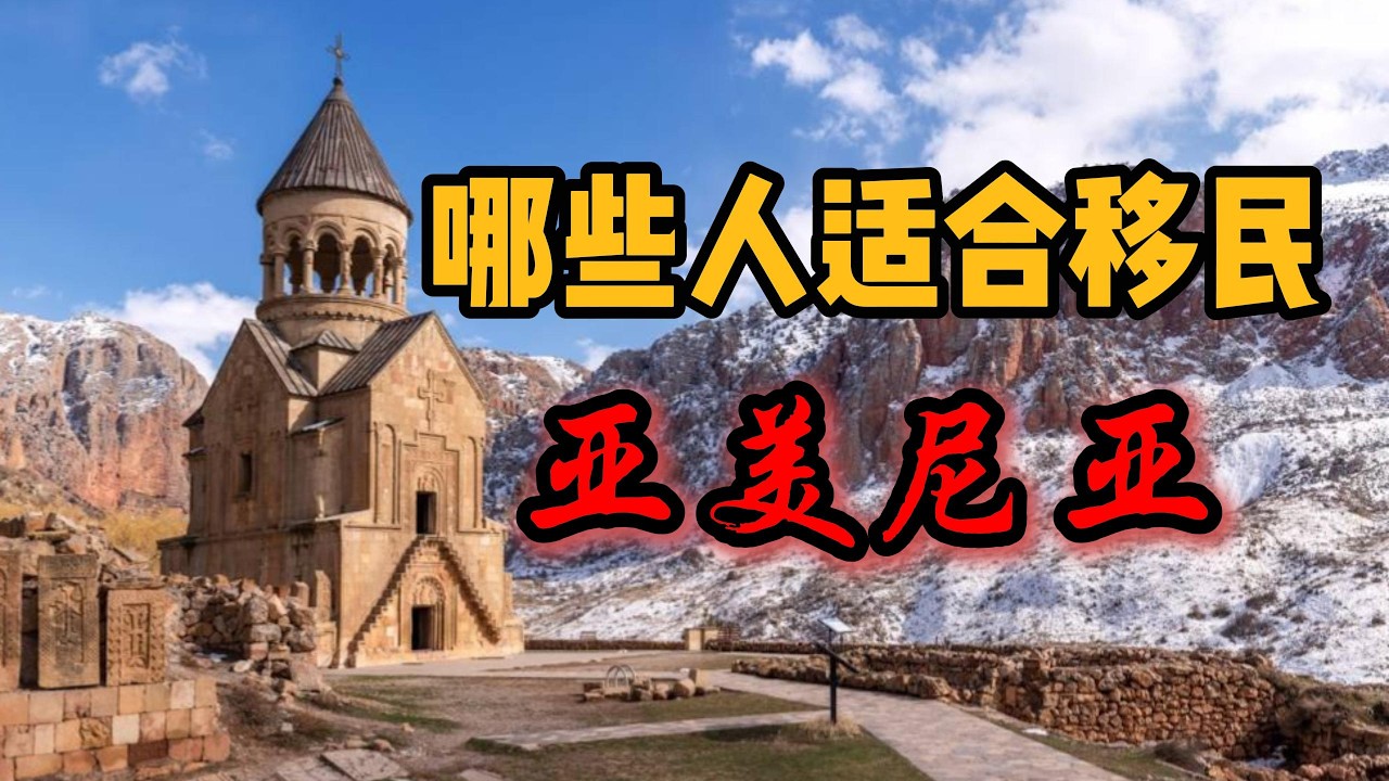 “谁会移民亚美尼亚这种地方？”——你别说，还不少 | 亚美尼亚居留权适合人群解读 #移民 #亚美尼亚