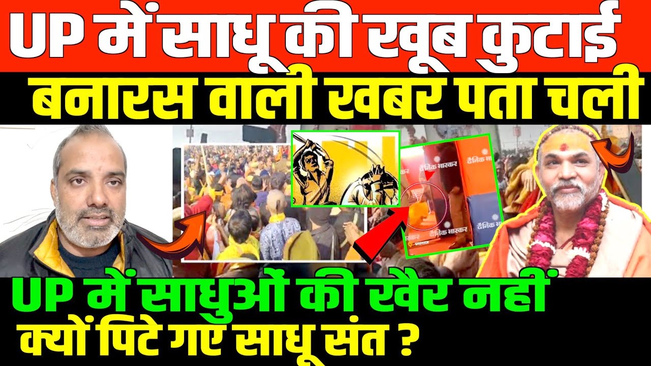 योगी की पुलिस ने संतो को खूब धोया/SHAMBHU ON PRAYAGRAJ SADHU AND VARANASI NEWS