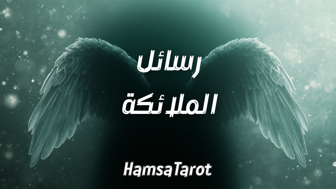 رسائل 📩 خاصة جداً لك من الملائكة🪽ومن مرشديك الروحيين 🕊️