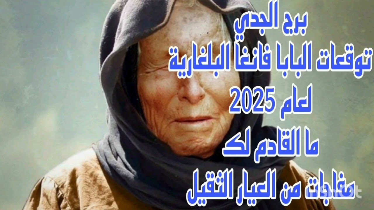 برج الجدي توقعات البابا فانغا البلغارية لعام 2025//ما القادم لك 💫مفاجات من العيار التقيل