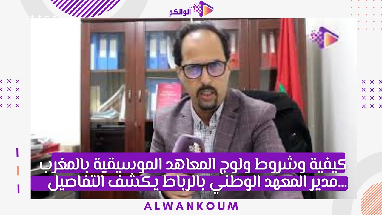 كيفية وشروط ولوج المعاهد الموسيقية بالمغرب ...مدير المعهد الوطني بالرباط يكشف التفاصيل