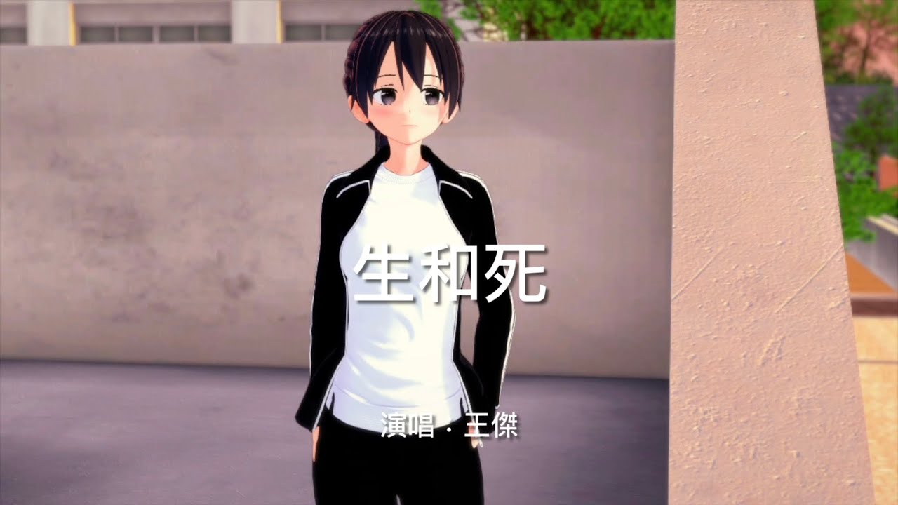 生和死-王傑