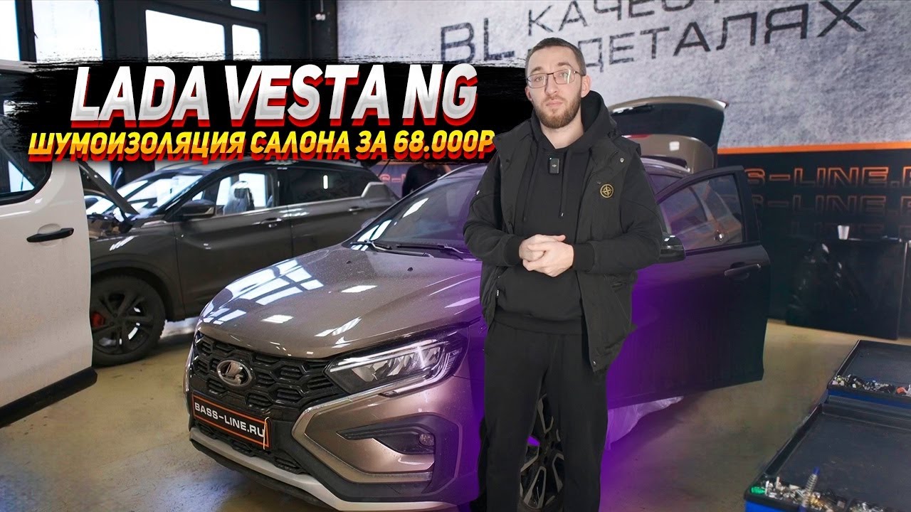 Lada Vesta Ng - Шумоизоляция салона за 68.000р