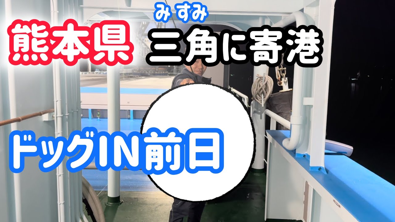 ドッグIN前日に熊本県三角港に寄りました！