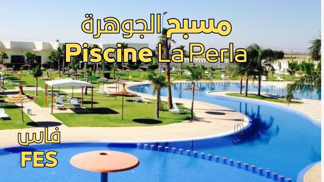 Piscine la Perla Jawhara ville de Fès Maroc مسبح جوهرة بفاس