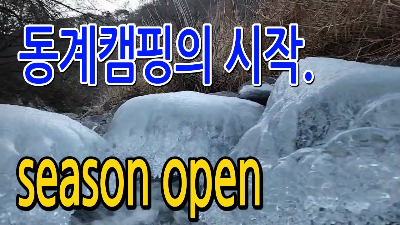 동계캠핑의 계절
