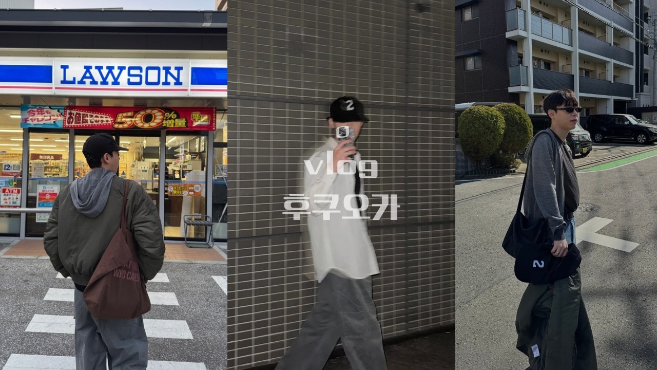 옷 한 벌로 여행 코디 5가지 가능할까? | MA-1 자켓 코디, 키작남 봄코디, 돌려입기(엘무드26ss, 토니웩, 파세르, 츄라잇아카이브) / 후쿠오카 3박4일 쇼핑여행  1부
