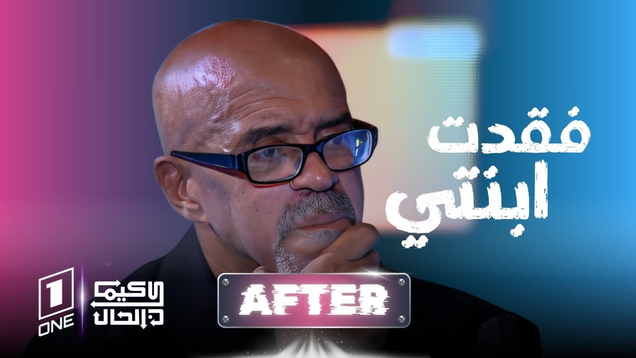 احميدة عياشي: فقدت ابنتي ابتهال في 12 يوم.. كانت تتهيأ لزواجها، وكتبت رواية عنها حتى...