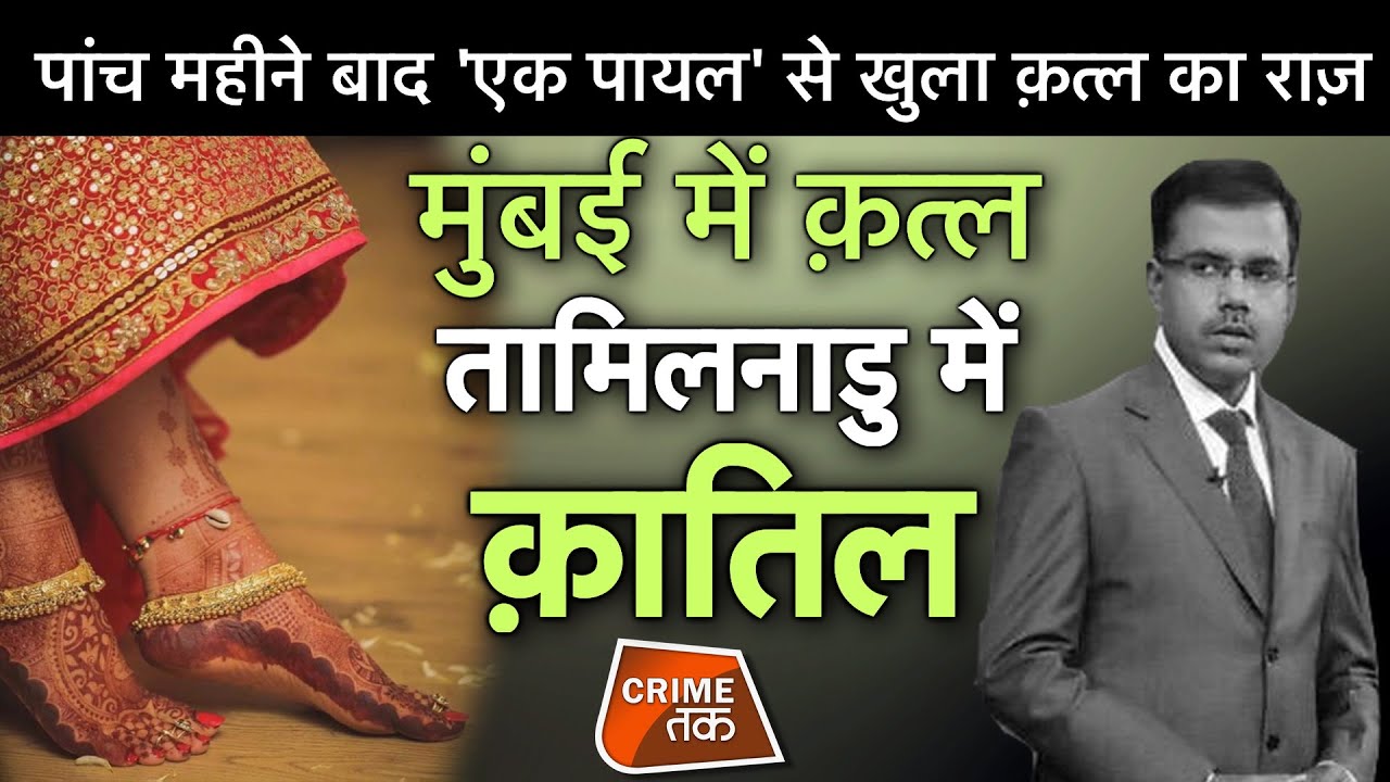 AAJTAKLIVE: 5 महीने बाद 'एक पायल' से खुला क़त्ल का राज़,मुंबई में क़त्ल, तामिलनाडु में क़ातिल