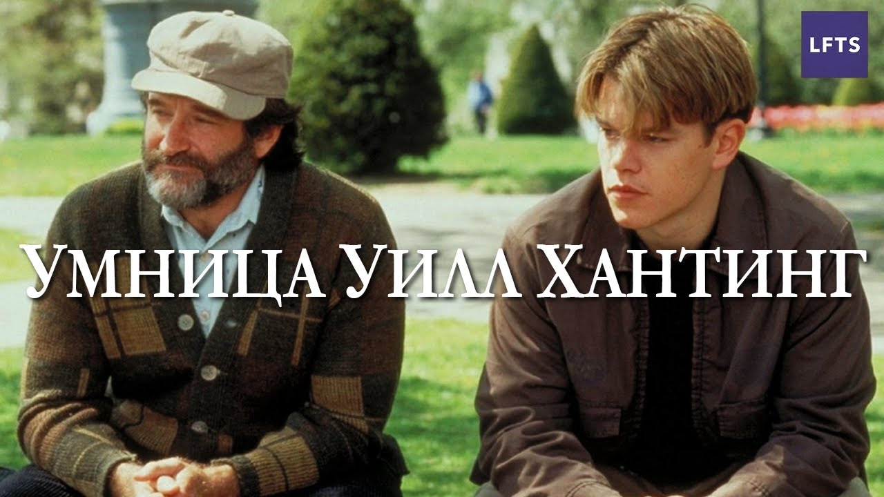 УИЛЛ ХАНТИНГ: Психология Персонажа (Эссе Lessons From The Screenplay в русской озвучке)