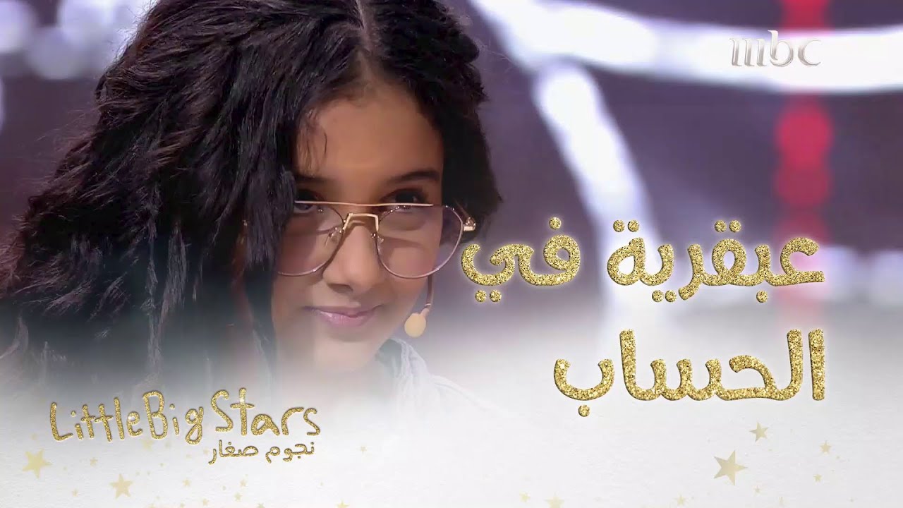 ليان الحجيلي تحل عملية حسابية في 3 ثواني فقط!