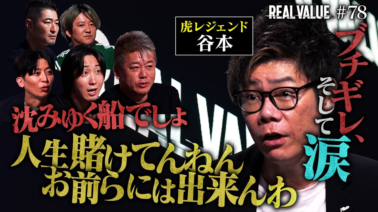 令和の虎・谷本が覚悟の登壇。障がい者支援ビジネスで怒号と涙&hellip;番組史上、最も衝撃的な結末とは？【REAL VALUE#78】