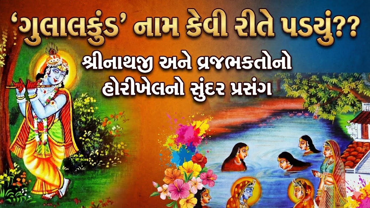 ગુલાલકુંડ' નામ કેવી રીતે પડ્યું?? શ્રીનાથજી અને વ્રજભક્તોનો હોરીખેલનો સુંદર પ્રસંગ || gulal kund ||