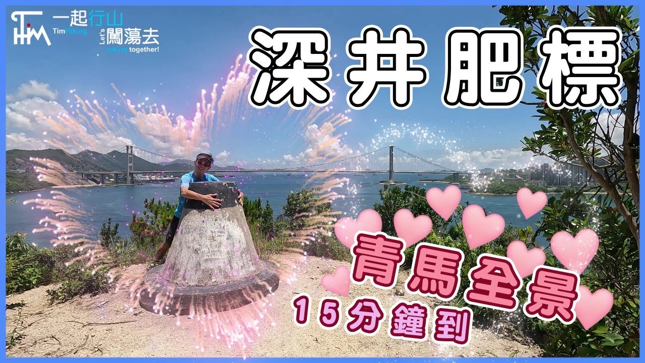 【快閃行山】深井可愛肥標高柱 | ㊙️秘密景點 15分鐘到 享青馬汀九橋全景 食完燒鵝去行山 | 一起行山闖蕩去 | TimHiking
