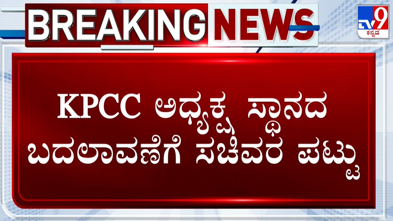 Congress Ministers Demands AICC President Mallikarjun Kharge To Change KPCC President