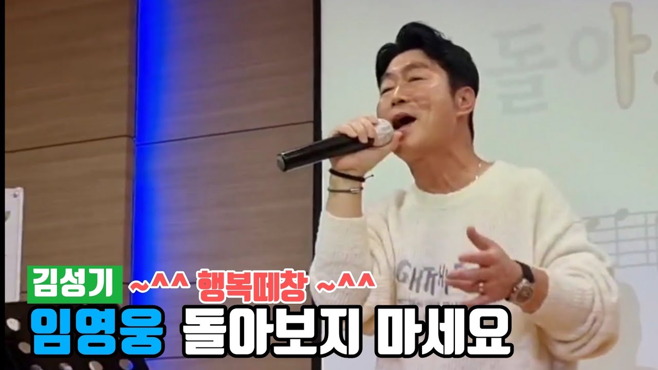 김성기 🎶 돌아보지 마세요 🎶 임영웅 원곡 🎶 행복떼창