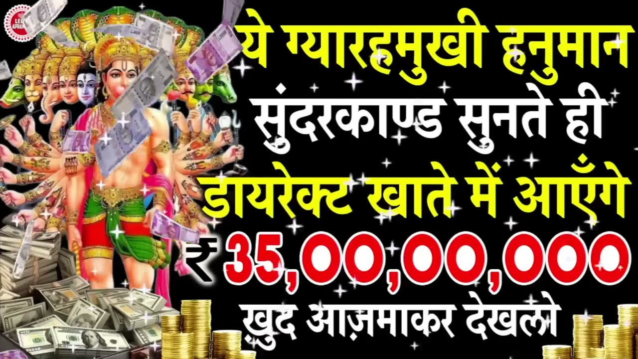 सुन्दरकाण्ड नहीं चमत्कार है ये सुनते ही सुन्दरकाण्ड क़र्ज़ ख़त्म, बीमारी ख़त्म, धन वर्षा शुरू