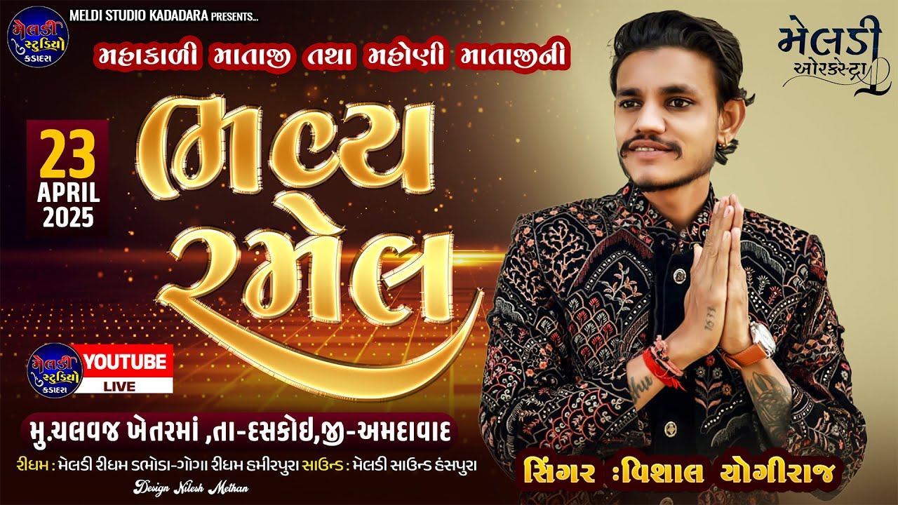 🔴Liludo Mandvo II VISHAL YOGIRAJ II Chavlaj  Gam II Live Ramel 2025 II #vishalyogiraj #ramel #live
