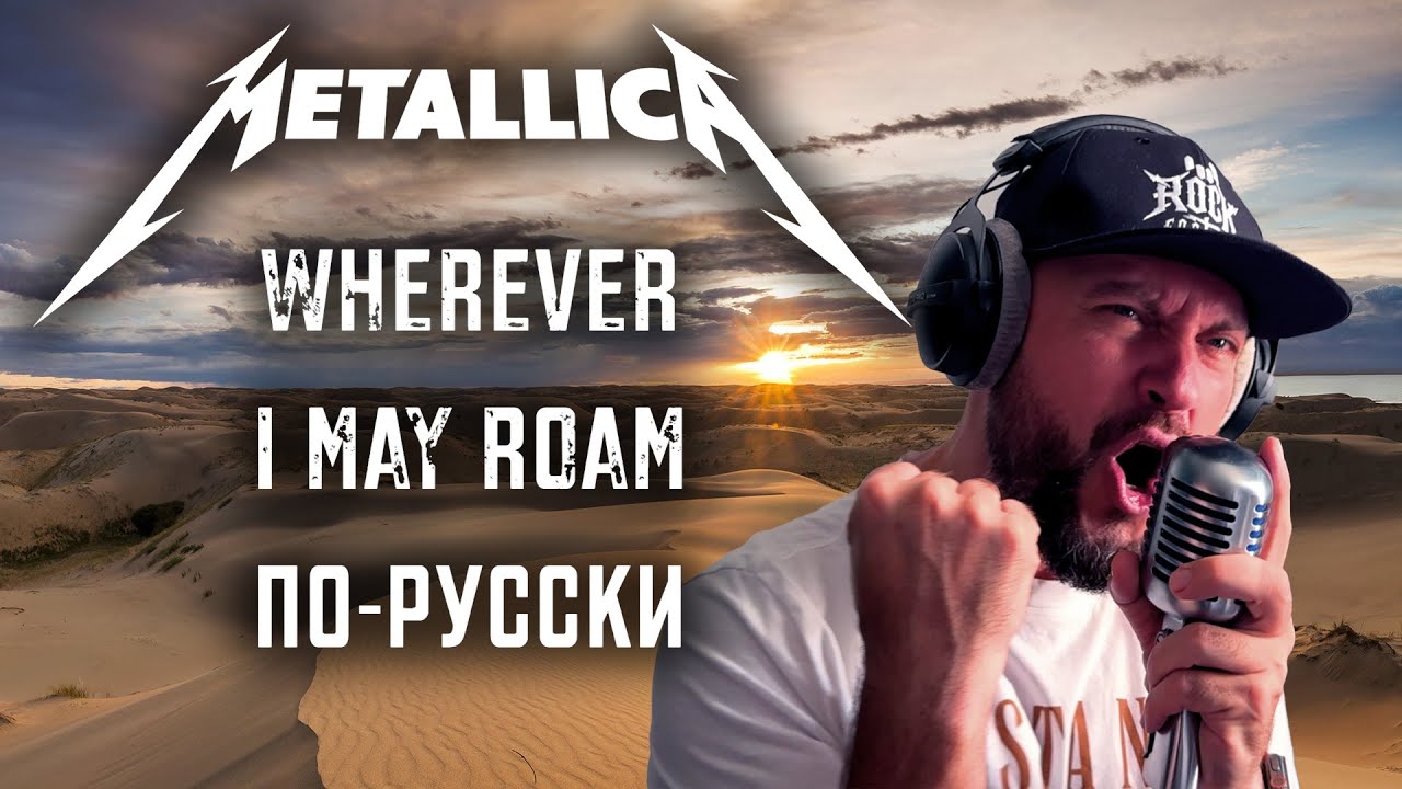 Metallica - Wherever I May Roam [COVER] по-русски 2024