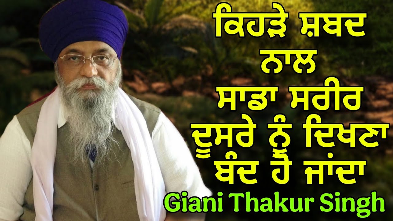 Kehre Shabad Naal Saada Sareer Doosre Nu Dikhna Band Ho Jaanda | Giani Thakur Singh Ji 