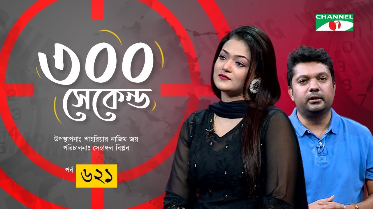 ৩০০ সেকেন্ড | Shahriar Nazim Joy | Labonno Liza | Celebrity Show | EP 621 | Channel i Shows