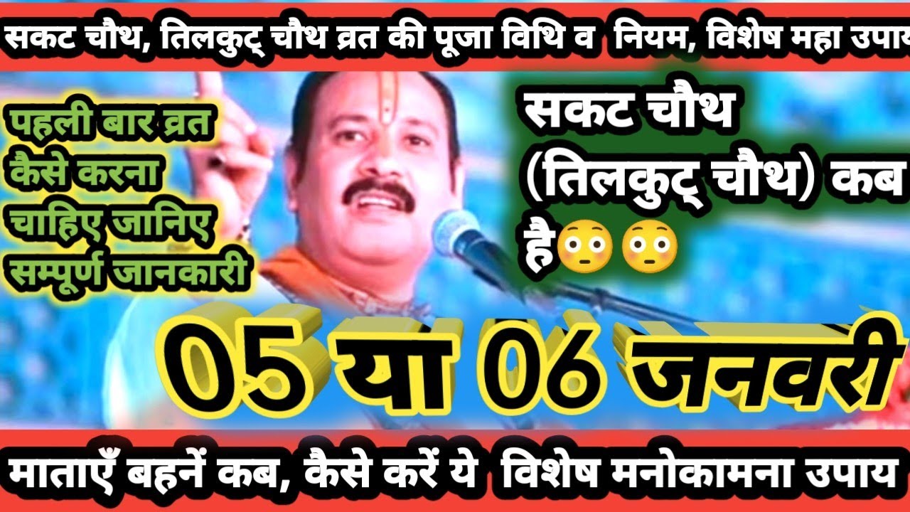 सकट चौथ कब है 05या 06जनवरी व्रत pujavidhi😳panditpradeepmishraji🕉️|@reenaromesh18|yt video|trands|शिव