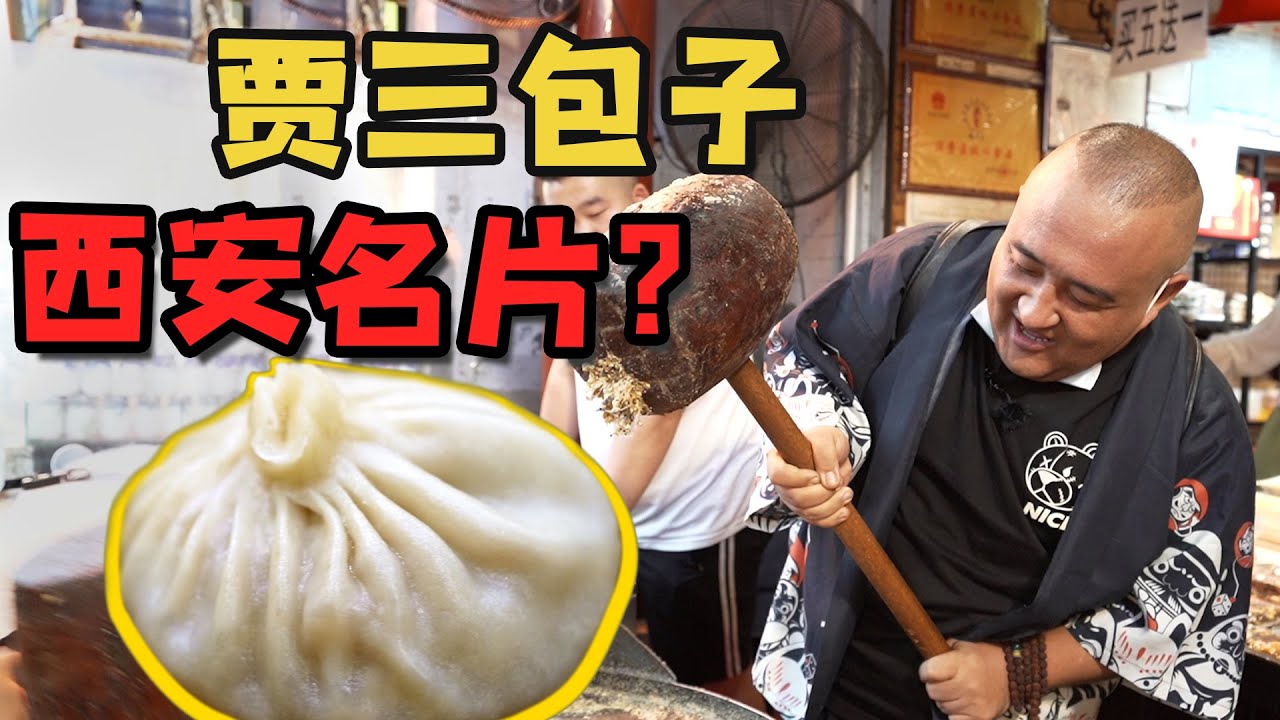 【吃货请闭眼】一口3块钱！刘欢都来排队吃的西安灌汤包，皮薄如纸一口爆汁！