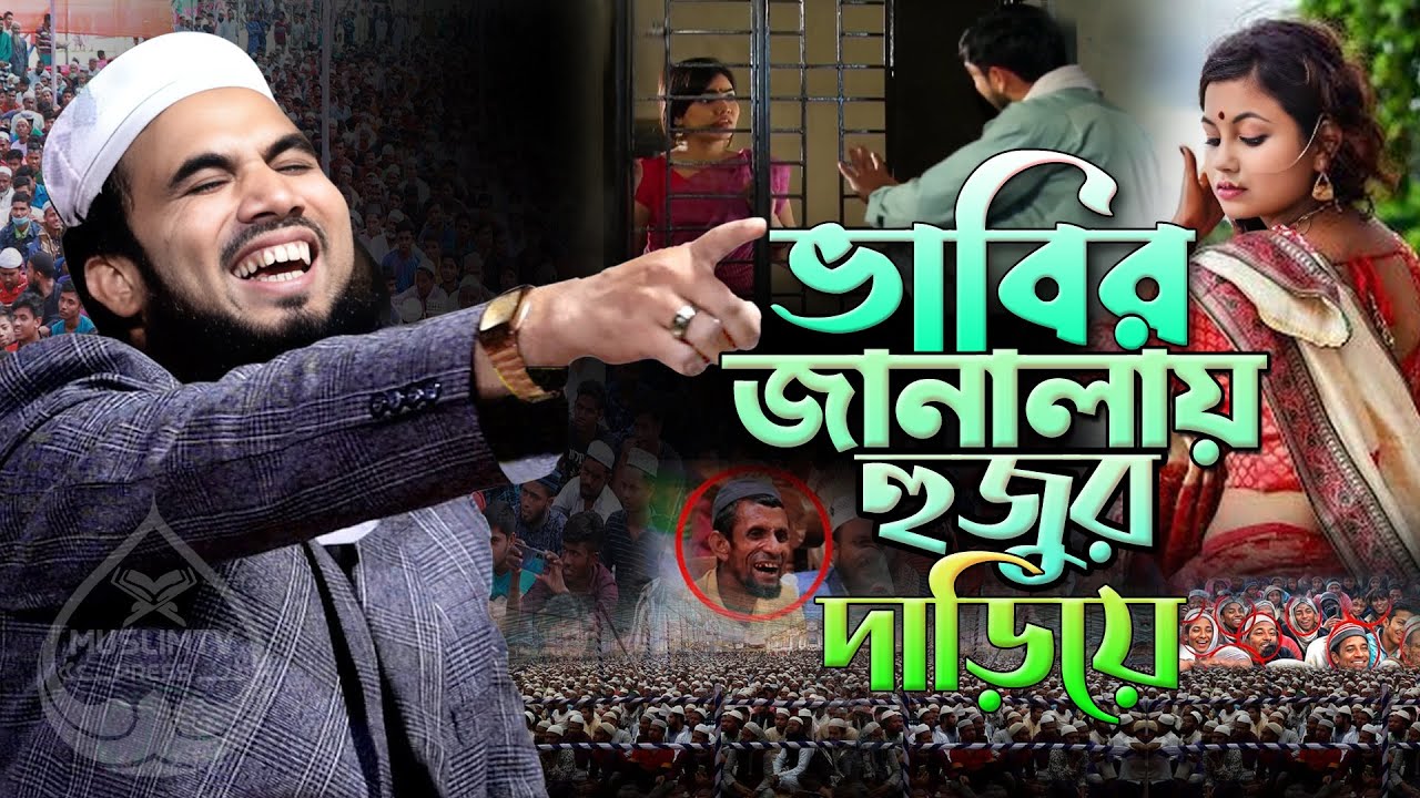 ভাবীর জানালায় রাত ২টায় হুজুর দাড়িয়ে। গোলাম রব্বানীর সেরা হাসির ওয়াজ। Golam Rabbani New Funny Waz
