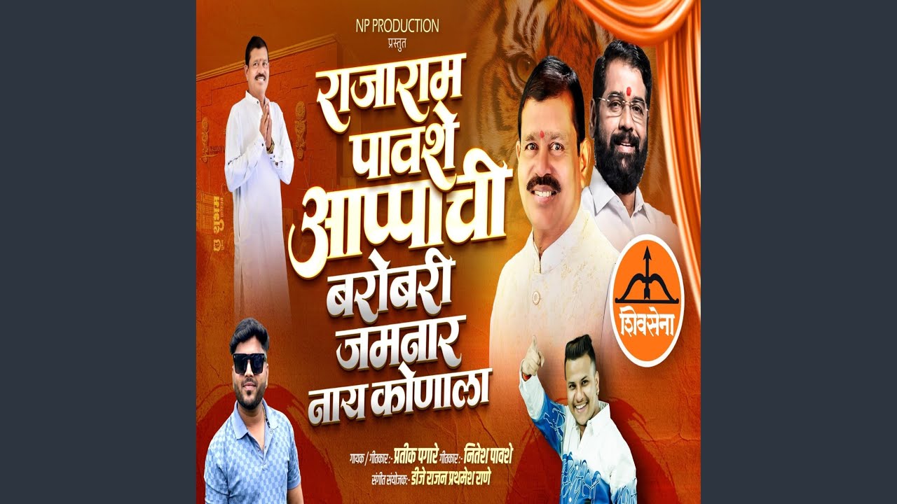 RAJARAM PAWSHE APPA CHI BAROBARI JAMNAR NAY KONALA (feat. Pratik Pagare)