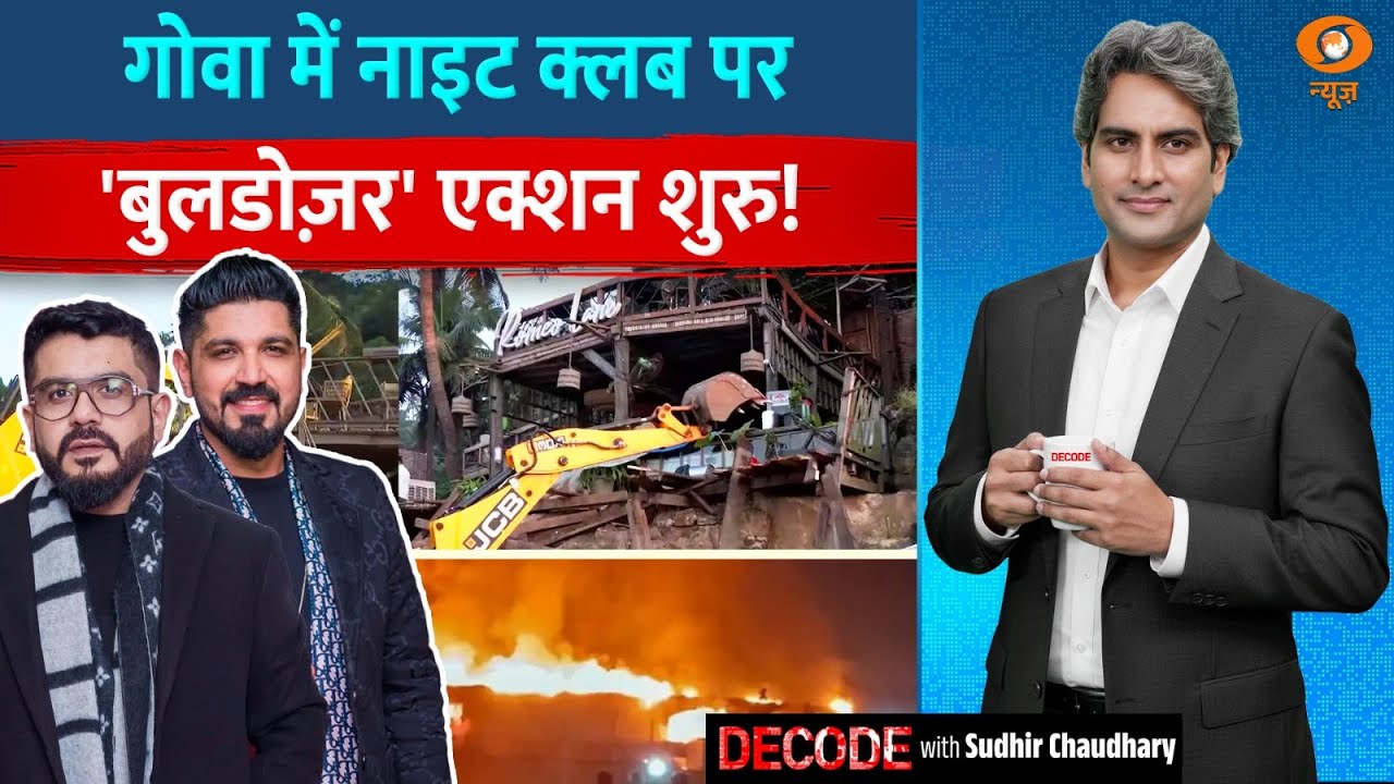 गोवा में नाइट क्लब पर 'बुलडोज़र' एक्शन शुरु! | Goa Club Fire | Decode With Sudhir Chaudhary