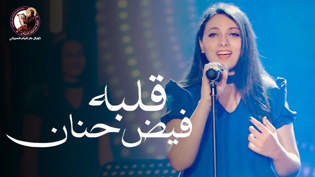 2LBO FID 7ANAN - PRAISE FAMILY ST-MARY-CH || قلبه فيض حنان - مريم رؤوف  - كورال مارإفرام السرياني