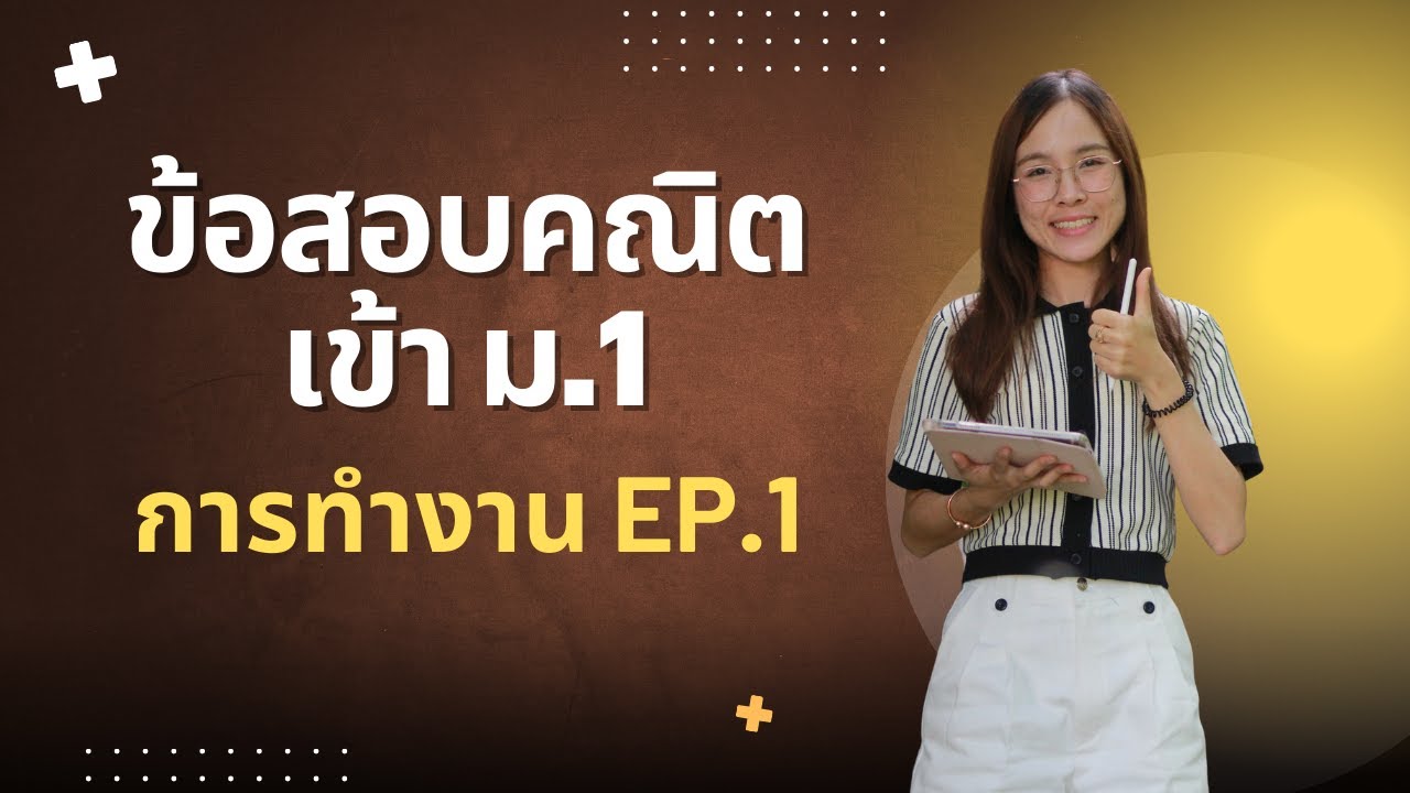 ข้อสอบคณิตศาสตร์สอบเข้า ม.1 เรื่อง การทำงาน ep.1