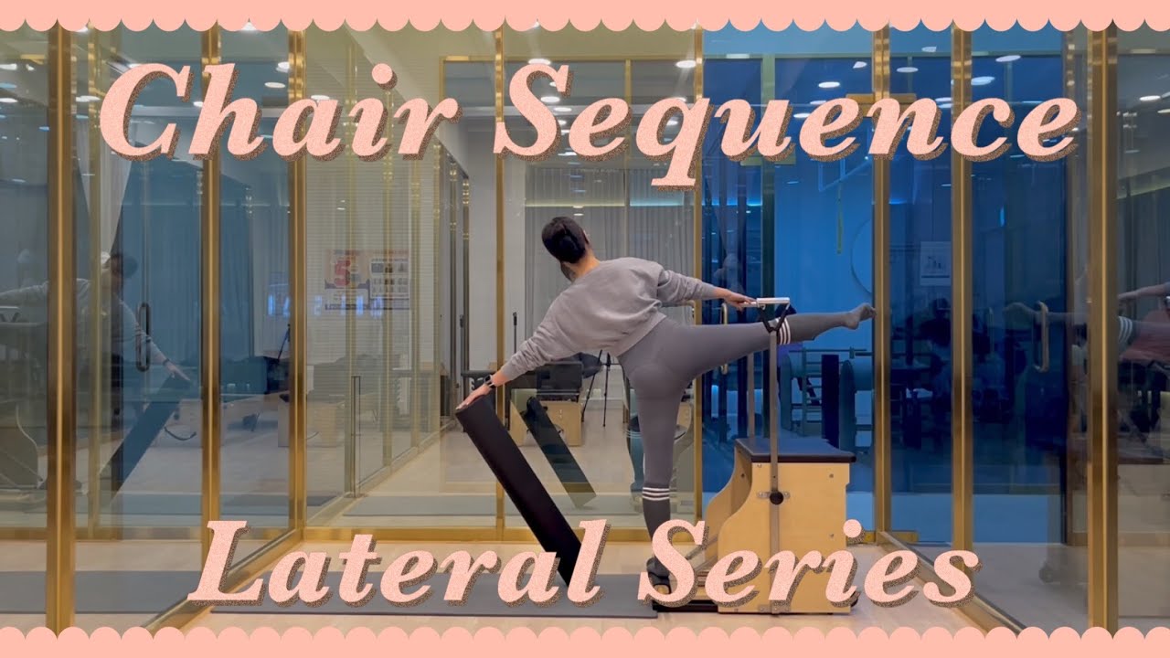 필라테스 체어 시퀀스 | 폼룰러 조합 | 옆구리운동 | 근막이완 | 측면강화운동 | 스프링 변경 없음