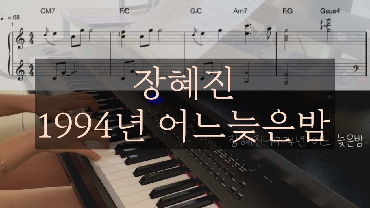 장혜진-1994년 어느 늦은밤 Piano cover/ Sheet