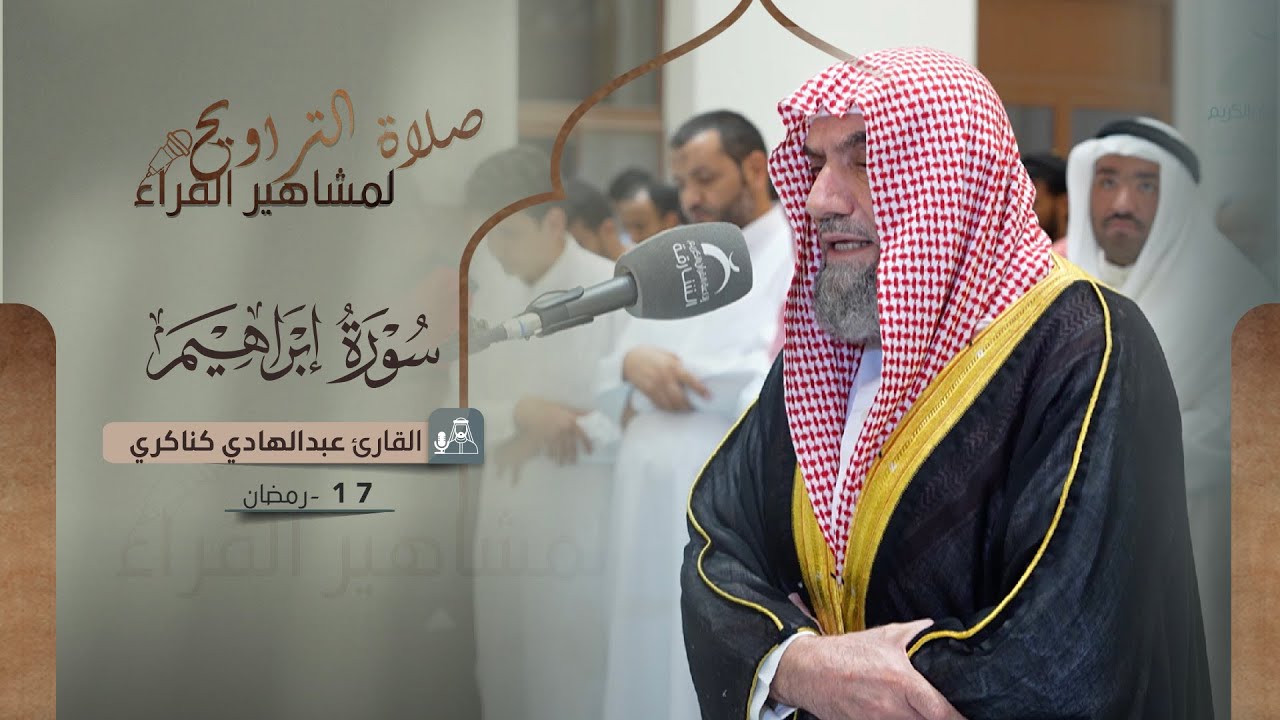 صلاة التراويح 17 رمضان || القارئ: عبدالهادي كناكري || سورة إبراهيم