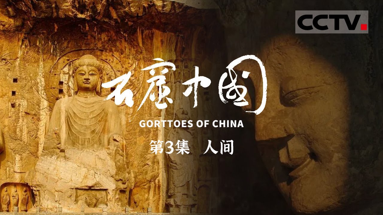《石窟中国》 第3集 为什么很多佛像没有头？龙门石窟到底还藏着什么秘密？【CCTV纪录】