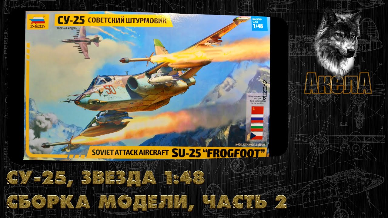 Су-25, Звезда 1/48, сборка модели, часть 2