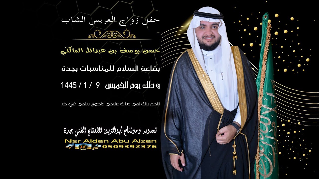 حفل زواج العريس الشاب حسن يوسف بن عبدالله  المالكي بقاعة السلام بجدة