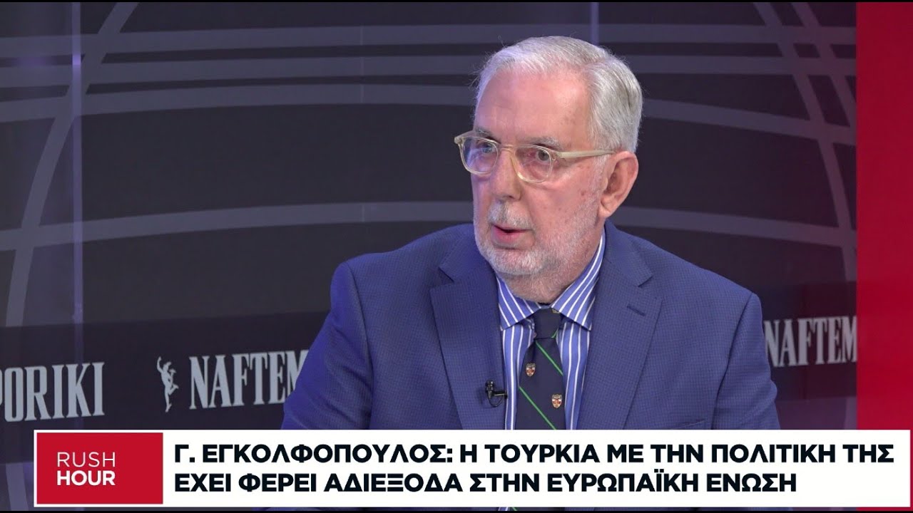 Γ. Εγκολφόπουλος: Γιατί ΕΕ και Κατάρ δεν δίνουν Eurofighter στον Ερντογάν και τι του ζητάει ο Τραμπ