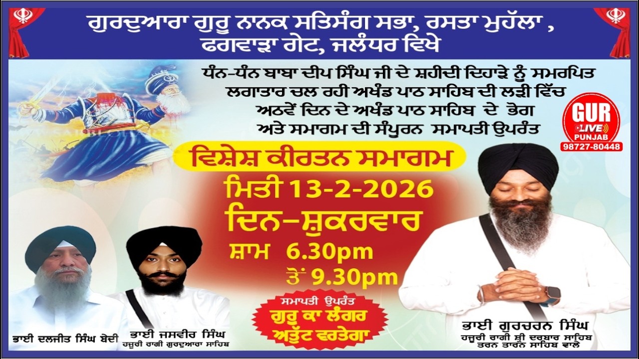 ਵਿਸ਼ੇਸ਼ ਕੀਰਤਨ ਸਮਾਗਮ | ਗੁਰਦੁਆਰਾ ਗੁਰੂ ਨਾਨਕ ਸਤਿਸੰਗ ਸਭਾ, ਰਸਤਾ ਮੁਹੱਲਾ, ਫਗਵਾੜਾ ਗੇਟ, ਜਲੰਧਰ |