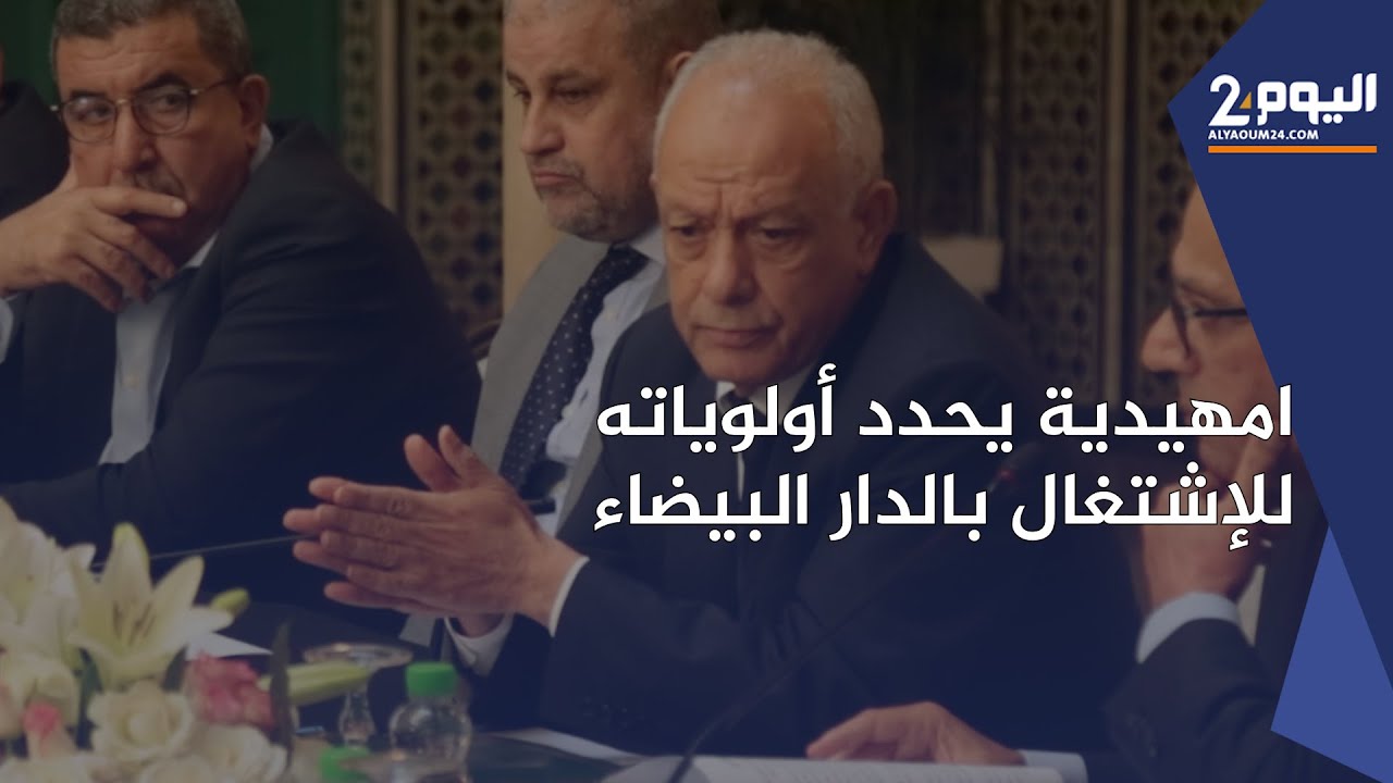 امهيدية يحدد أولوياته للإشتغال بالدار البيضاء