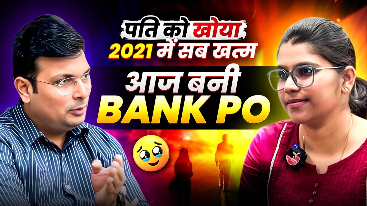 दुःख से संघर्ष&hellip; और फिर IBPS Bank PO | पति को खोने के बाद कैसे बनी RRB Bank PO? | By Aditya Patel Sir